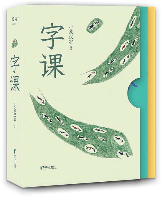 《字课》,小象汉字 著,浙江文艺出版社 2018年7月版