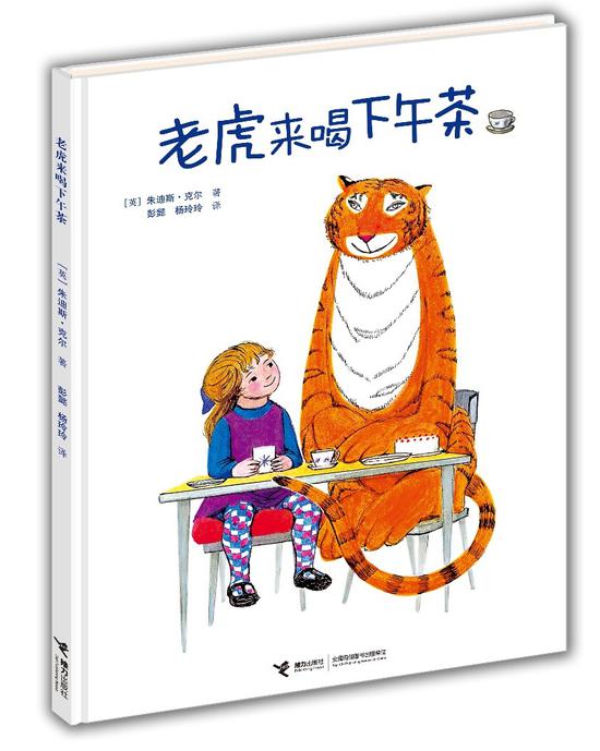 图为 中文版《老虎来喝下午茶》