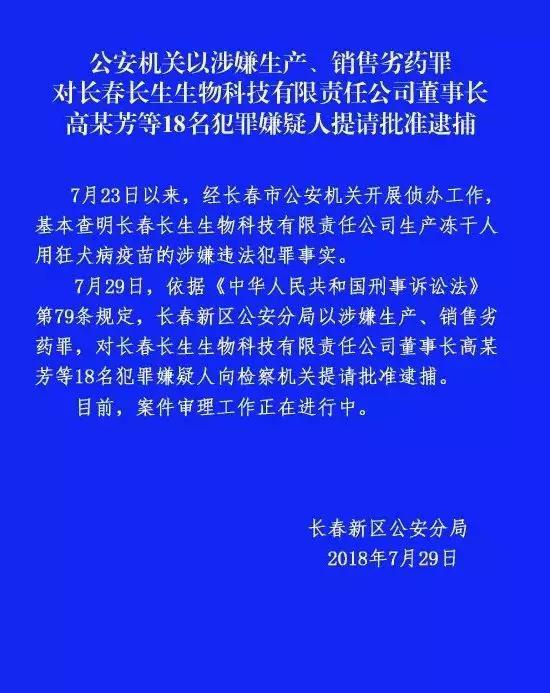 涉嫌生产问题疫苗 长春长生董事长等18人被提