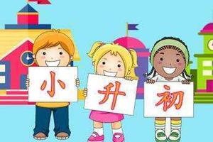 北京:外区外省市回西城小升初须有房有户