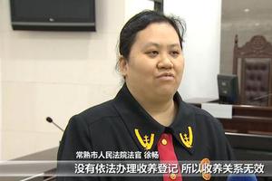 小情侣收3万送走儿子 4年后反悔将其养母告上法庭