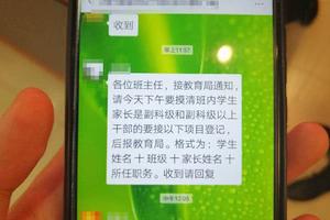 学生家长副科级及以上要上报？教育局致歉