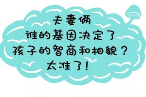 夫妻俩谁的基因决定了孩子的智商和相貌？太准了