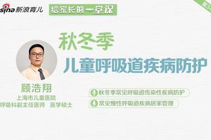 秋冬季儿童常见呼吸道疾病防护