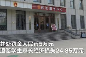 山东聊城一班主任欠200余万赌债诈骗学生家长