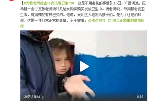 支教老师给山村女孩发卫生巾:这是不用害羞的事情