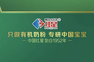 红星有机奶粉新品上市：优尔星及芽倍乐尊耀