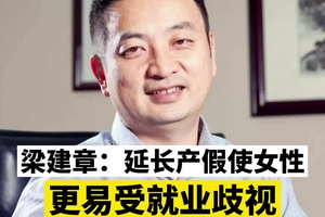 梁建章：延长产假使女性更易被就业歧视