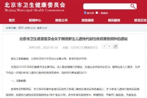 6月1日起 北京新生儿遗传代谢性疾病免费筛查增至12种