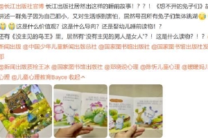 长江出版社回应“童书中兔子集体跳湖自杀”