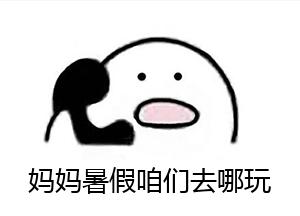 妈妈:等亲子游名副其实了咱再去