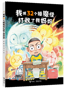《我用32个睡魔怪打败了我妈妈》(暂定封面)