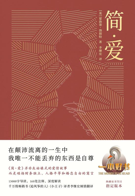 《简·爱》[英]夏洛蒂·勃朗特 著，李继宏 译，天津人民出版社2019年10月版