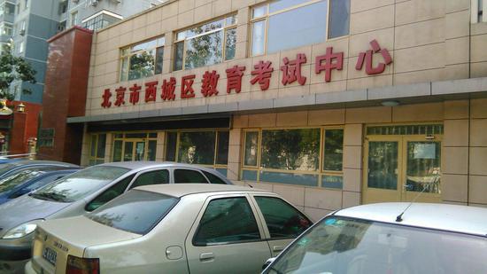 西城区教育考试中心