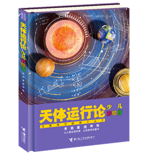 《天体运行论(少儿彩绘版)》(暂定封面)