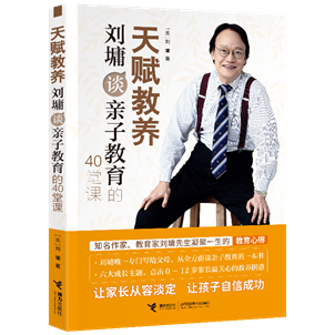 《天赋教养:刘墉谈亲子教育》(暂定封面)