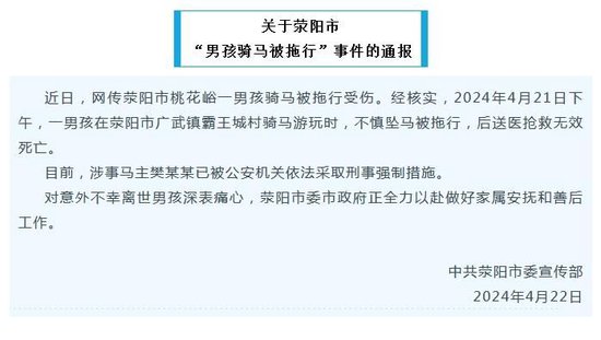 河南荥阳通报“男孩骑马被拖行身亡”