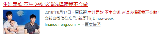 新周刊:生娃罚款,不生交钱,这道选择题我不会做