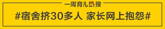 宿舍挤30多人 家长网上抱怨