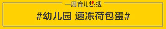 育儿热搜：幼儿园连曝食品安全问题 家长表示零