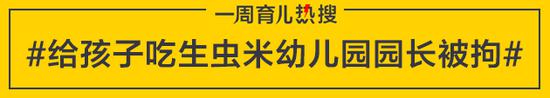 育儿热搜：幼儿园连曝食品安全问题 家长表示零