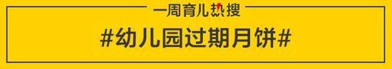 育儿热搜：幼儿园连曝食品安全问题 家长表示零