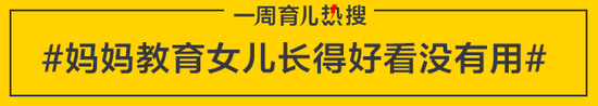 妈妈教育女儿长得好看没有用