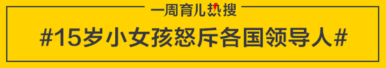 15岁小女孩怒斥各国领导人