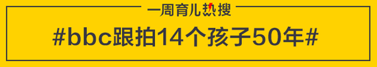 bbc跟拍14个孩子50年