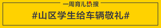 山区学生给车辆敬礼