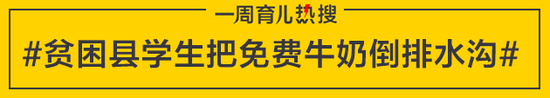 贫困县学生把免费牛奶倒排水沟