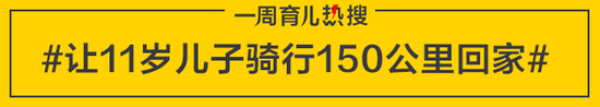 让11岁儿子骑行150公里回家