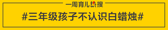 三年级孩子不认识白蜡烛