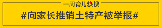 向家长推销土特产被举报