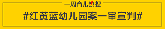 红黄蓝幼儿园案一审宣判