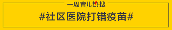 社区医院打错疫苗