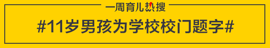 11岁男孩为学校校门题字