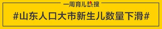 山东人口大市新生儿数量下滑