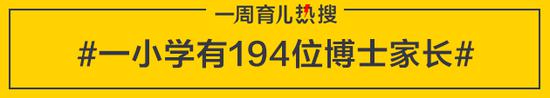 一小学有194位博士家长