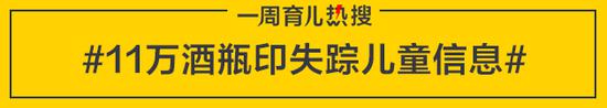 11万酒瓶印失踪儿童信息