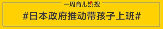 日本政府推动带孩子上班