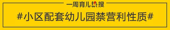 小区配套幼儿园禁营利性质