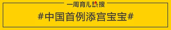 中国首例添宫宝宝