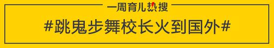 跳鬼步舞校长火到国外