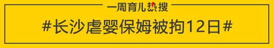 长沙虐婴保姆被拘12日