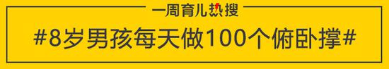 8岁男孩每天做100个俯卧撑