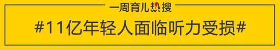 11亿年轻人面临听力受损