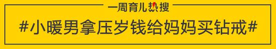 小暖男拿压岁钱给妈妈买钻戒