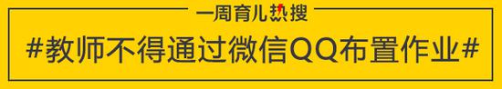 教师不得通过微信QQ布置作业