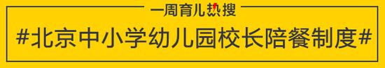 北京中小学幼儿园校长陪餐制度